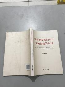 任何挑战都挡不住中国前进的步伐。中美经贸摩擦问题文章选，二