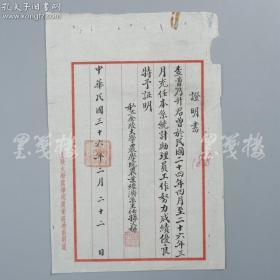 1947年私立金陵大学农学院农业经济系主任孙文郁 为证明曹乃升工作成绩毛笔证明书 一张 南京农业大学前身