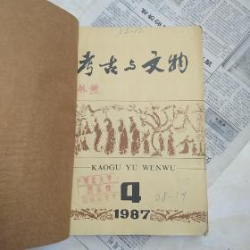 考古与文物1987年第4—6期3本合售