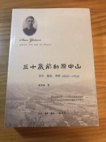 三十岁前的孙中山：翠亨、檀岛、香港 1866-1895