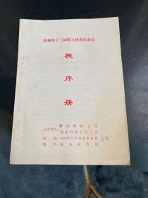 鞍钢第十三届职工体育运动会秩序册 1986年鞍山钢铁公司