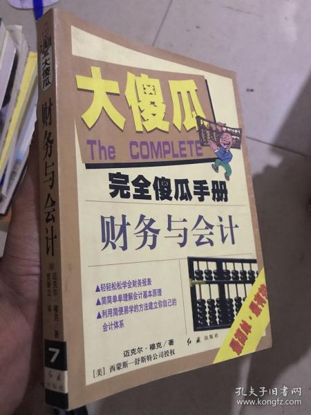 完全傻瓜手册7：财务与会计