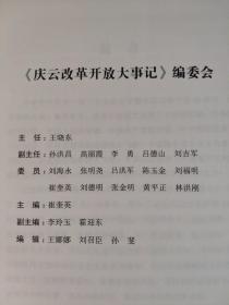 庆云改革开放大事记1978.12----2018.12   庆云改革开放40年   九成新以上