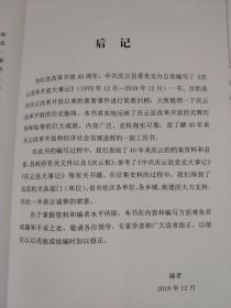 庆云改革开放大事记1978.12----2018.12   庆云改革开放40年   九成新以上