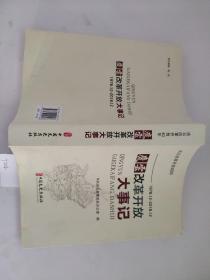 庆云改革开放大事记1978.12----2018.12   庆云改革开放40年   九成新以上