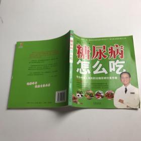 糖尿病怎么吃