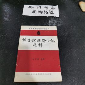 蟫香館使黔日記選輯（貴州地方志參考叢書8）