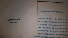 1959年中国革命博物馆编《社会主义革命和建设部分陈列计划》草稿等两册