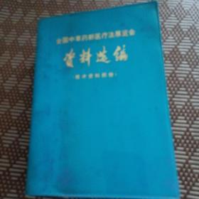 全国中草药新医疗法展览会资料选编技术资料部分