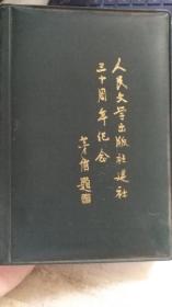 人民文学出版社建设三十周年纪念 笔记本