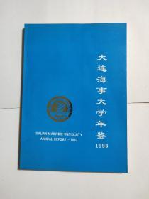 大连海事大学年鉴 1993