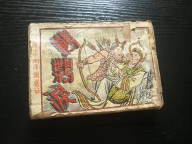 连环画 ：鹣 枼鸟 淚