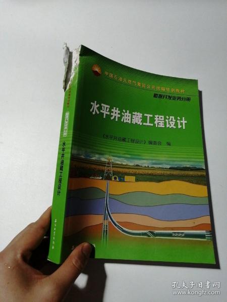 中国石油天然气集团公司统编培训教材·勘探开发业务分册：水平井油藏工程设计