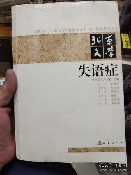 第四届《北京文学·中篇小说月报》奖获奖作品集·北京文学：失语症