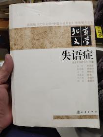 第四届《北京文学·中篇小说月报》奖获奖作品集·北京文学：失语症