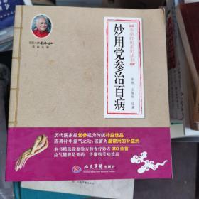 本草妙用系列丛书：妙用党参治百病