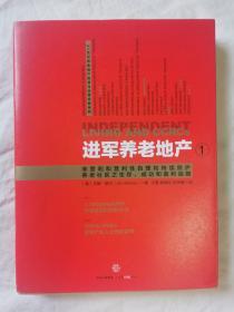 进军养老地产（1）：非营利和营利性自理和持续照护养老社区之生存、成功和盈利战略（21世纪自理和持续照护养老社区的百科全书/任何已进入或欲进入养老产业人士的必读书）【小16开+书衣 2015年一印】