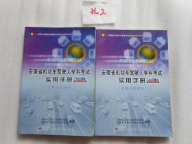 安徽省机动车驾驶人学科考试实用手册（上下两册全）