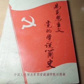 马克思主义党的学说简史（北2柜2）