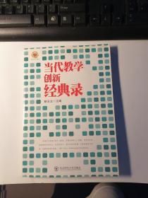 当代教学创新经典录