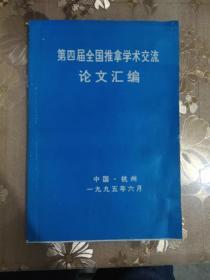 第四届全国推拿学术交流论文汇编