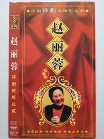 中国评剧表演艺术家 赵丽蓉 2DVD9