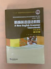 新编英语语法教程（第5版）学生用书