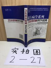 流行病学系列卫生杀虫药械评价与应用