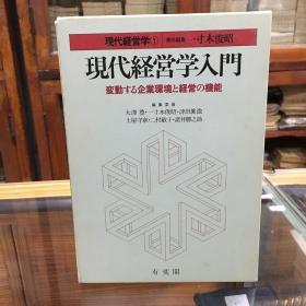 日文原版：現代経営学入門 : 変動する企業環境と経営の機能 ＜現代経営学 1＞  精装32开 带函盒