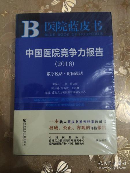 中国医院竞争力报告（2016）：数字说话·时间说话