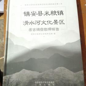 镇安县米粮镇滑水河文化景区考古调查勘探报告