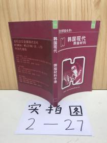韩国现代 焊接材料