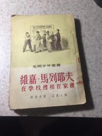 维嘉、马列耶夫～在学校里和在家里