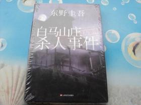 白马山庄杀人事件