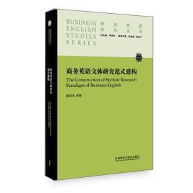 商务英语文体研究范式建构/商务英语研究丛书