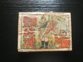 连环画 ：飘鸞红淚