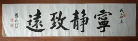 手书真迹书法：耿仲敭弟子王化山75岁书《宁静致远》四尺单条