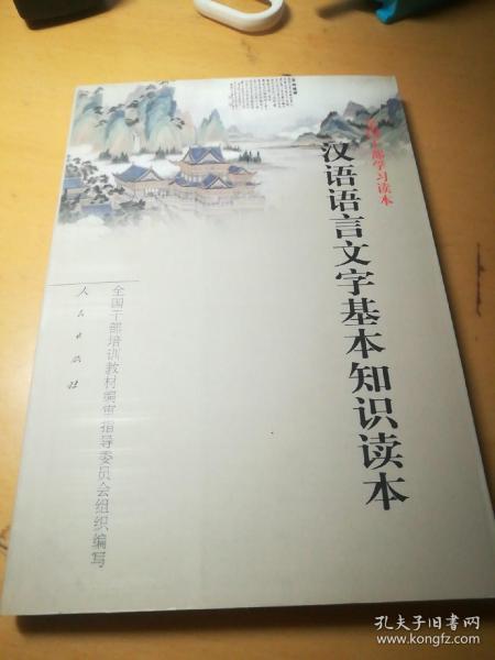 汉语语言文字基本知识读本——全国干部学习读本