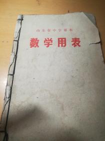 山东省中学课本 数学用表（北2柜2）