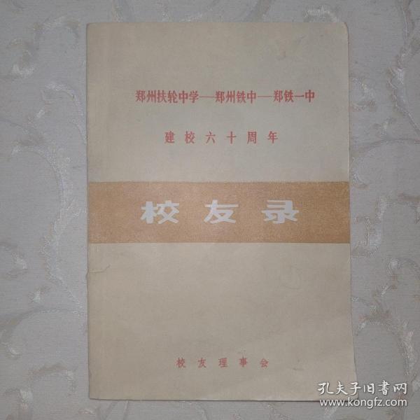 郑州扶轮中学-郑州铁中-郑铁一中 建校60周年校友录