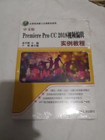 中文版，PremiereProCC2018视频编輯实例教程