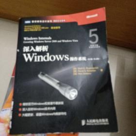 深入解析Windows操作系统：微软官方Windows权威著作最新版