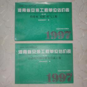 全国统一安装工程预算定额.河南省安装工程单位估价表.第八册.给排水、采暖、煤气工程  第10册自动化控制装置及仪表工程    两本合售