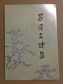 吕同文诗集