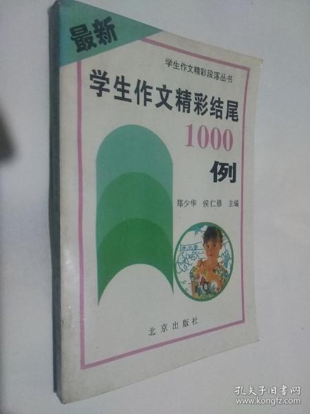 最新学生作文精彩结尾1000例