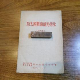 评级类珍贵红色书刊 一《攻太原战术补充指示》1948年12.10当时原版解放太原文物）