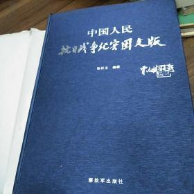 中国人民抗日战争纪实图文版（作者签名）