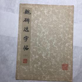 魏碑选字帖(二)