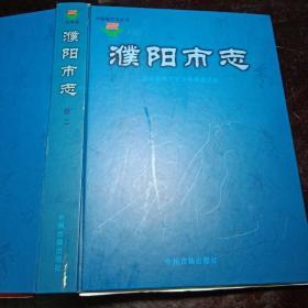 中国地方志丛书：濮阳市志·卷四 （精装本）