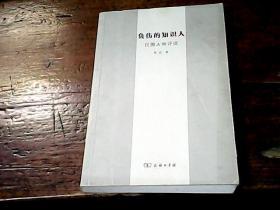负伤的知识人：民国人物评说